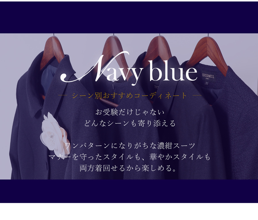 お受験 濃紺スーツ