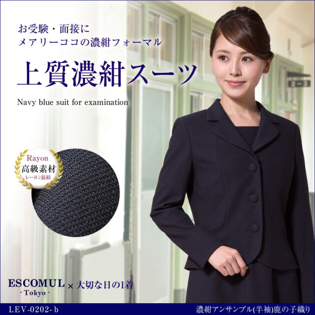 お受験スーツ,お受験,面接,学校説明会,濃紺スーツ,ウール,上品