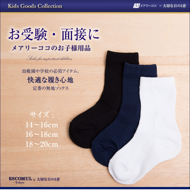 お受験,面接,お受験小物,お受験グッズ,学用品,靴下,ソックス
