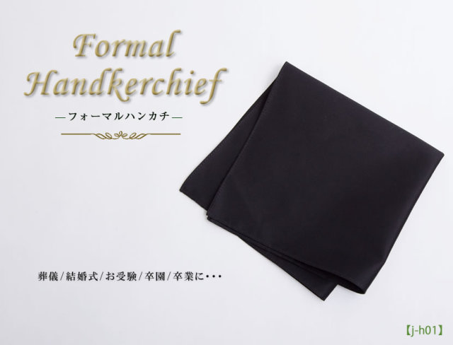 フォーマルハンカチ,ハンカチ,冠婚葬祭,黒,無地,お受験,入園,入学,卒園,卒業