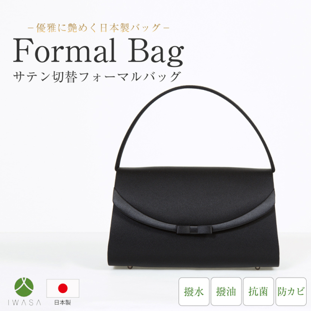 フォーマルバック,黒,喪服,バック,レディース,葬儀,冠婚葬祭,法事,品格