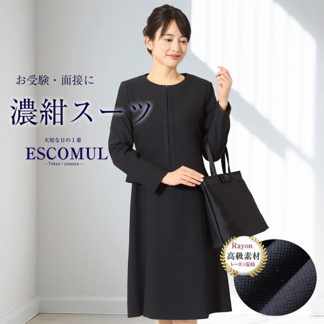 お受験,面接,説明会,濃紺,紺,母,ママ,レディース,入学式,入園式,卒業式,卒園式