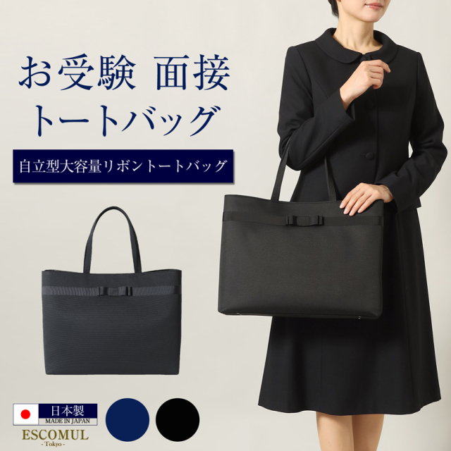 お受験,面接,学校説明会,学校訪問,濃紺,バック,大容量