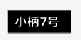 ブラックフォーマル,喪服,プチサイズ,小さいサイズ