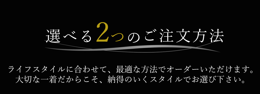 メンズオーダースーツ