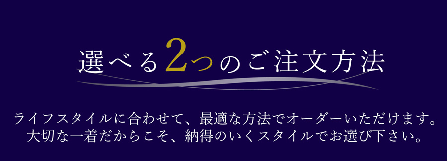 メンズオーダースーツ