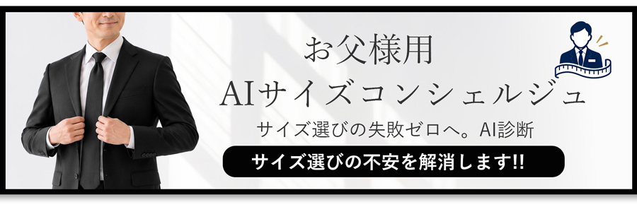 紳士用AIサイズコンシェルジュ