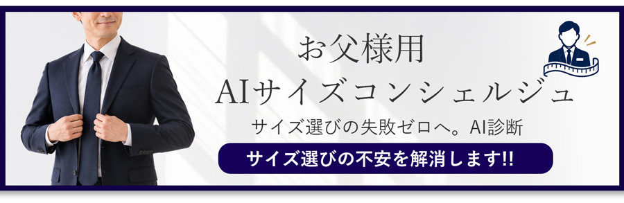 紳士用AIサイズコンシェルジュ