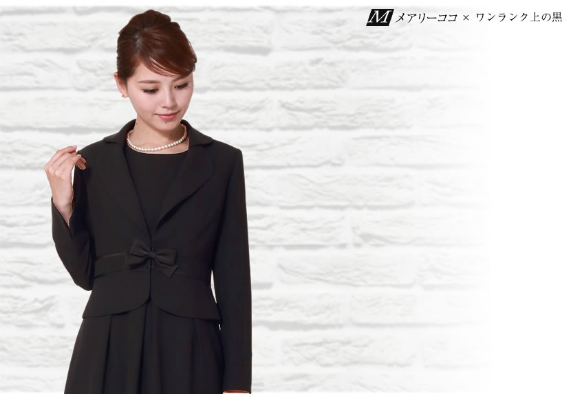 喪服、1つボタン、可愛い喪服