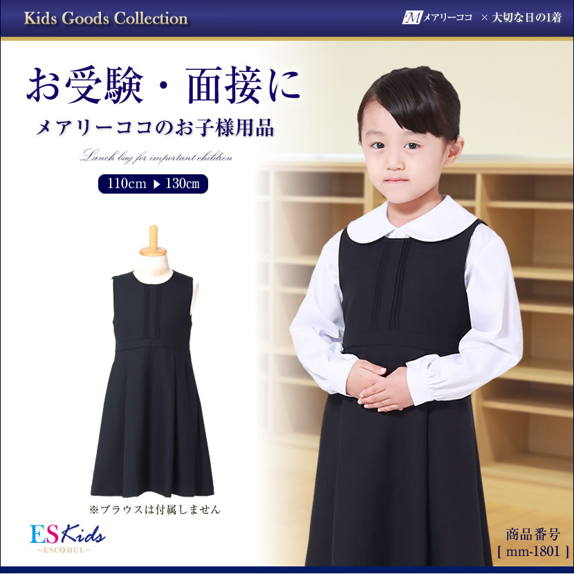 小学校受験ジャンパースカート115 - フォーマル/ドレス