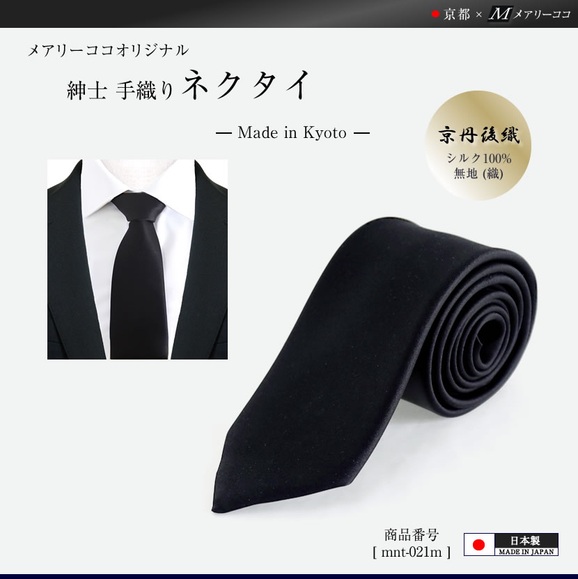 紳士用 日本製 京丹後織 黒色 弔事用 ネクタイ 無地 シルク100％ mnt-021m