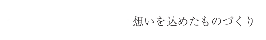 モノづくり