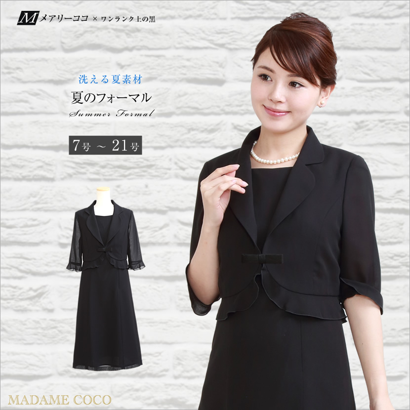 ブラックフォーマル,スーツ,夏用,夏,洗える,ワンピース,レディース,喪服,礼服,お通夜,葬式,葬儀,告別式