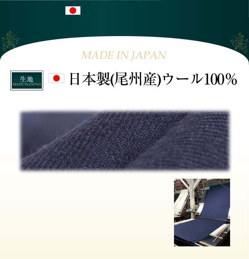 日本製尾州産ウール100%