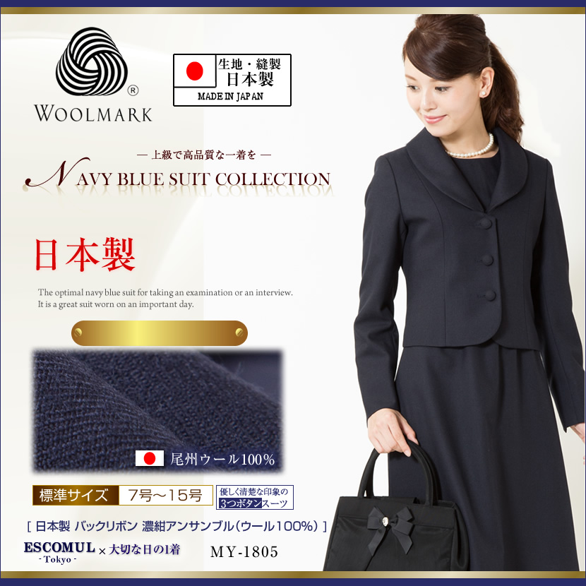 日本製バックリボン濃紺アンサンブルウール