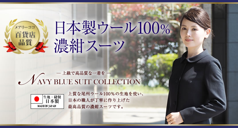 日本製尾州産ウール100％濃紺スーツ