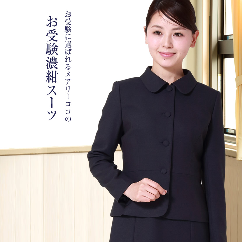 お受験 濃紺 スーツ | myglobaltax.com