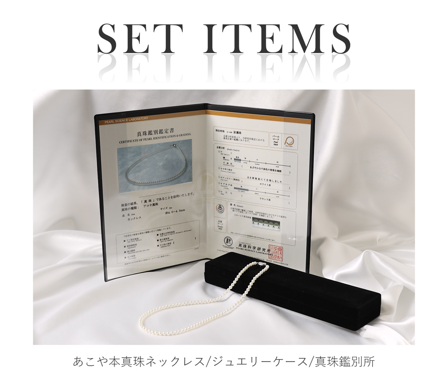 専用ジュエリーケースと真珠鑑別鑑定書付き あこや本真珠ネックレス