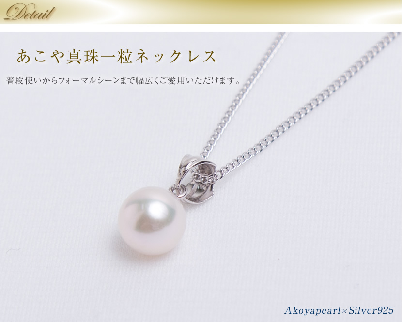 アクセサリー あこや本真珠 一粒 ペンダント N501R