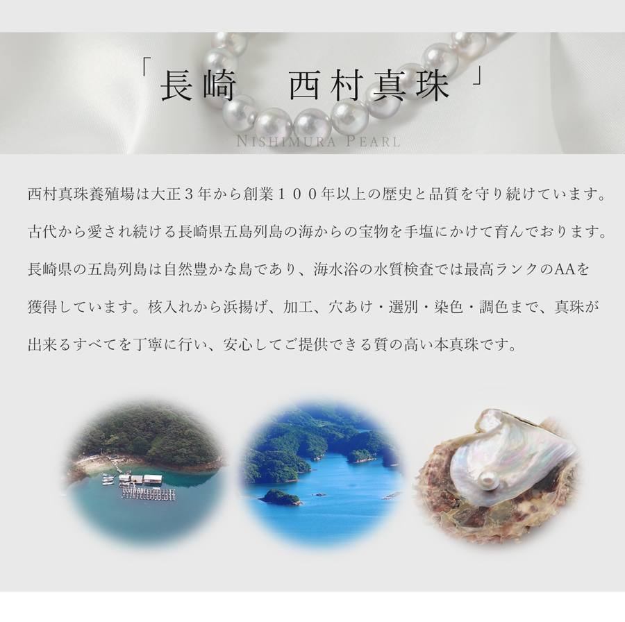 西村本真珠 ネックレス 丁寧なものづくりにこだわる