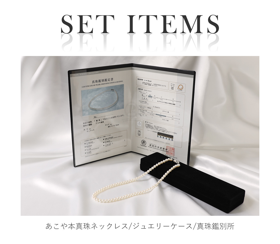 専用ジュエリーケースと真珠鑑別鑑定書付き あこや本真珠ネックレス