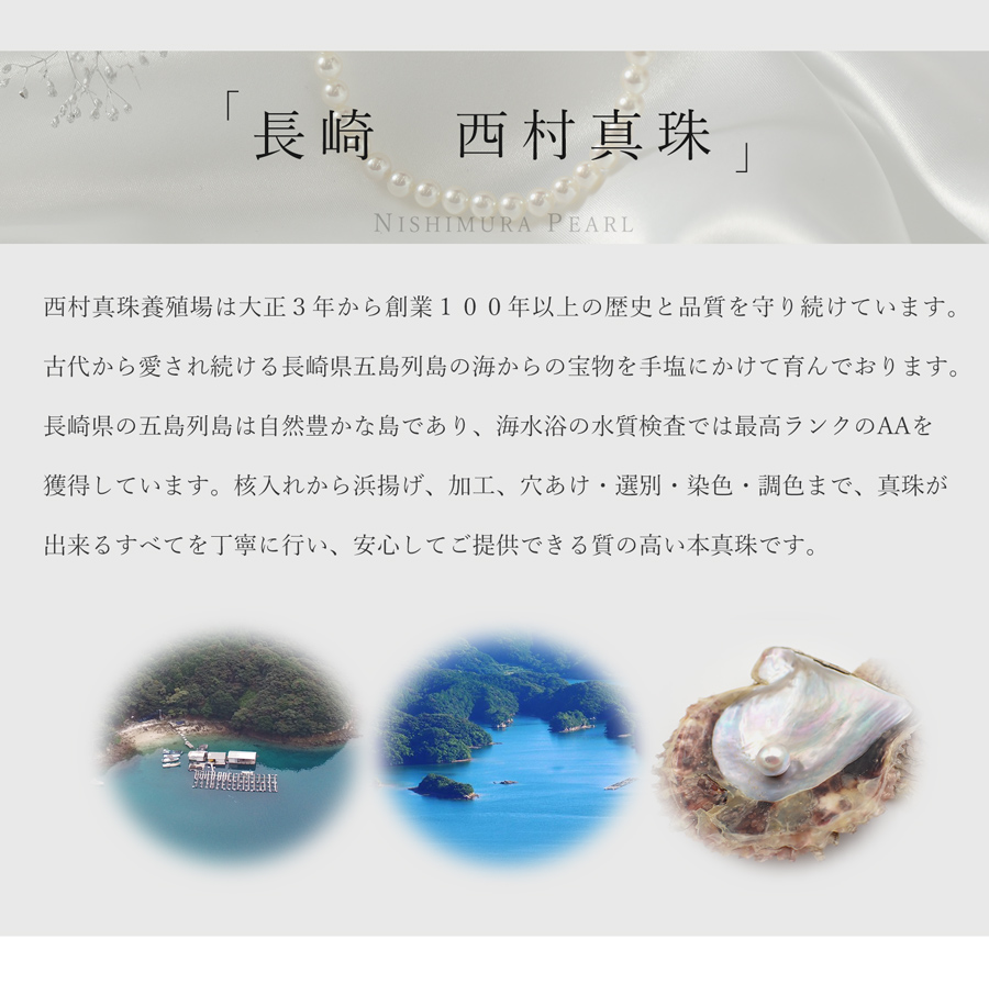 西村本真珠 ネックレス 丁寧なものづくりにこだわる