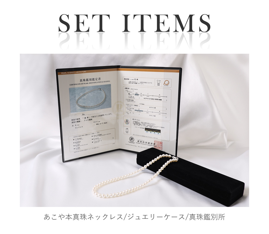 専用ジュエリーケースと真珠鑑別鑑定書付き あこや本真珠ネックレス