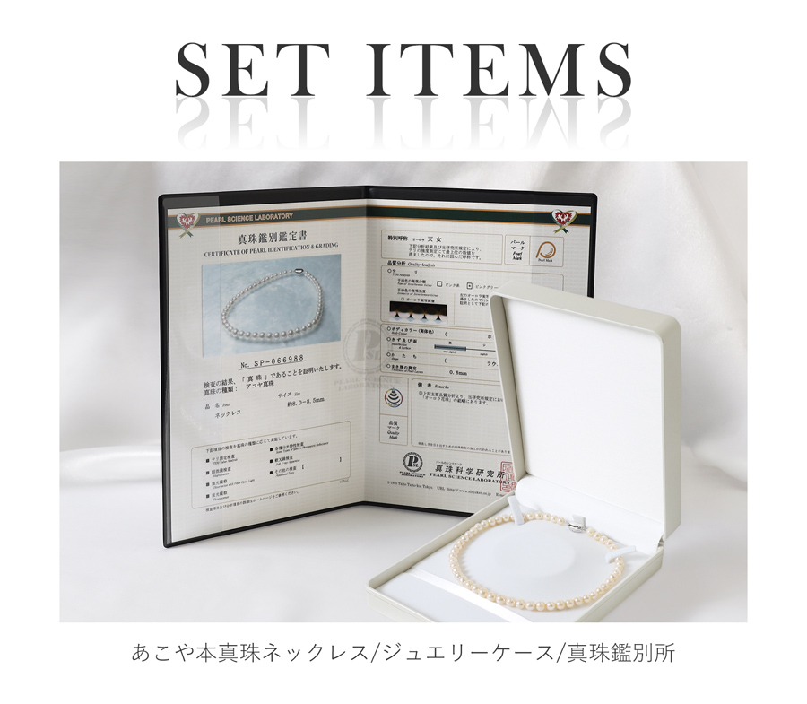 専用ジュエリーケースと真珠鑑別鑑定書付き あこや本真珠ネックレス