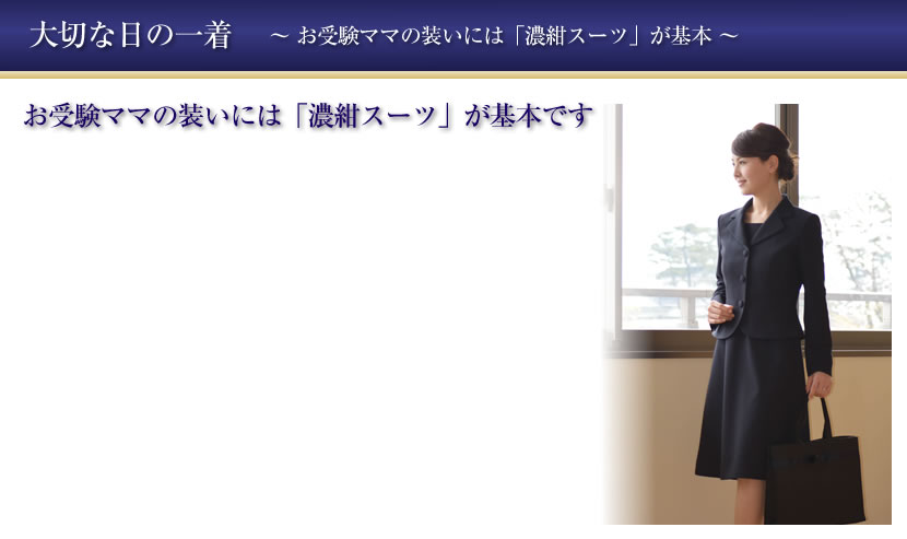 濃紺スーツ,お受験スーツ