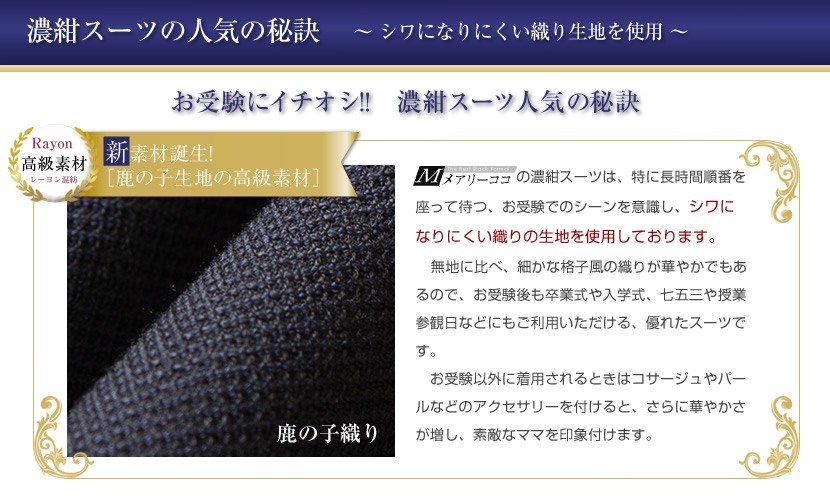 濃紺お受験スーツ人気の秘密