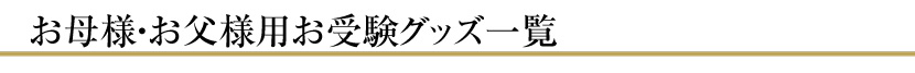 お母様・お父様用一覧