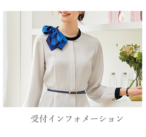 受付インフォメーション