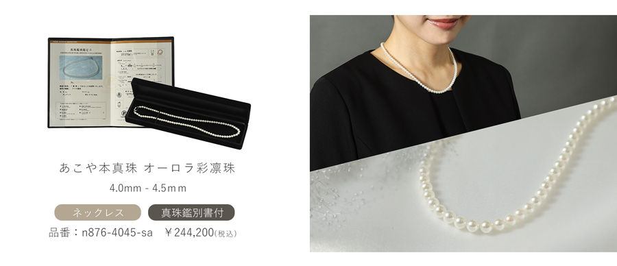 あこや本真珠,オーロラ彩凛珠