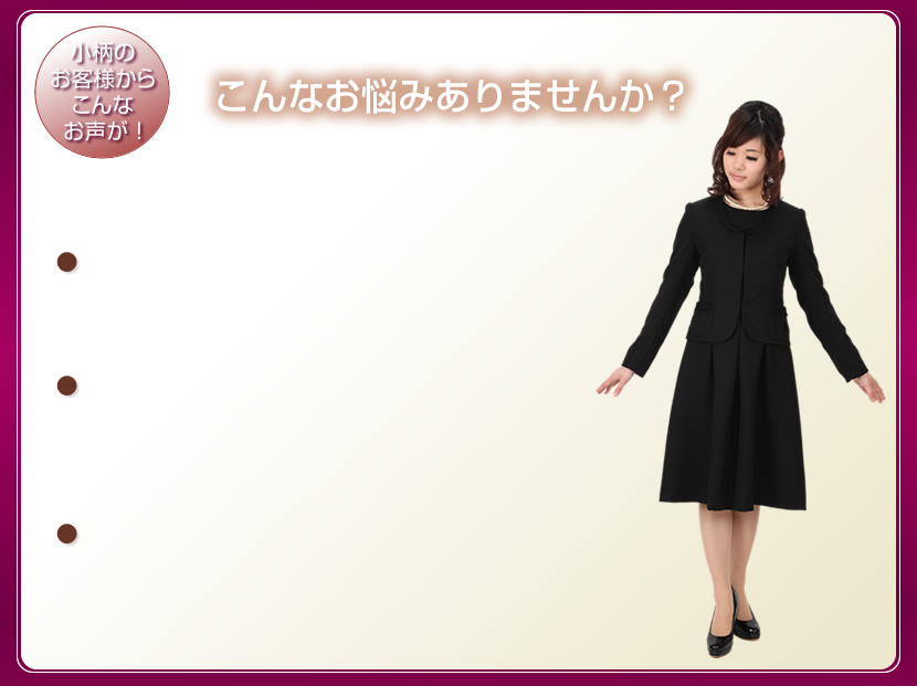 小柄サイズお悩み