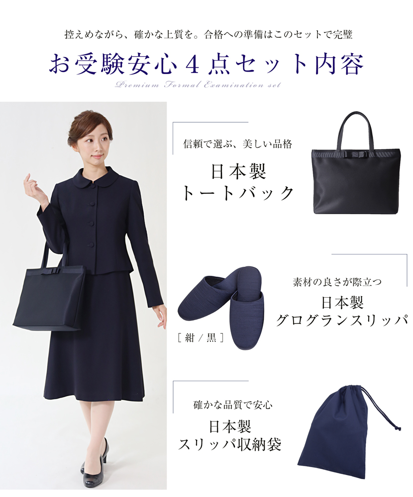 お受験安心4点セット 日本製 お受験スーツ 濃紺スーツプレミアム