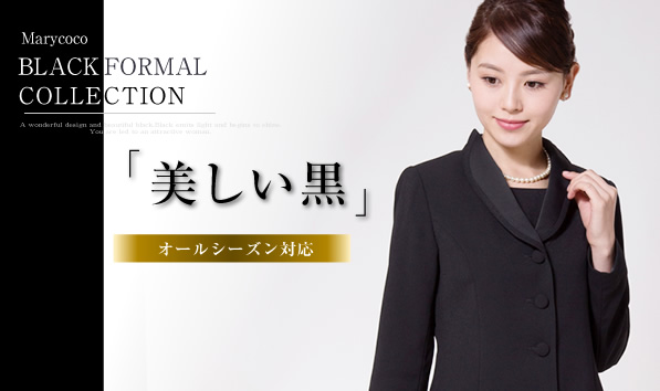 日本最大級のブラックフォーマル 喪服 礼服 通販専門店 メアリーココ本店