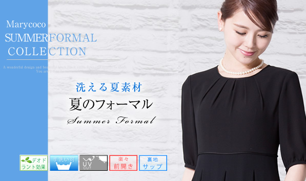 日本最大級のブラックフォーマル 喪服 礼服 通販専門店 メアリーココ本店
