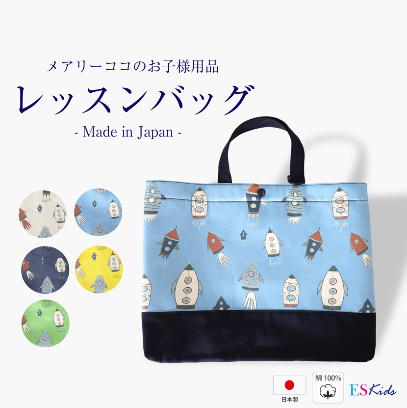 日本製レッスンバック【ロケット柄】po-jj03c