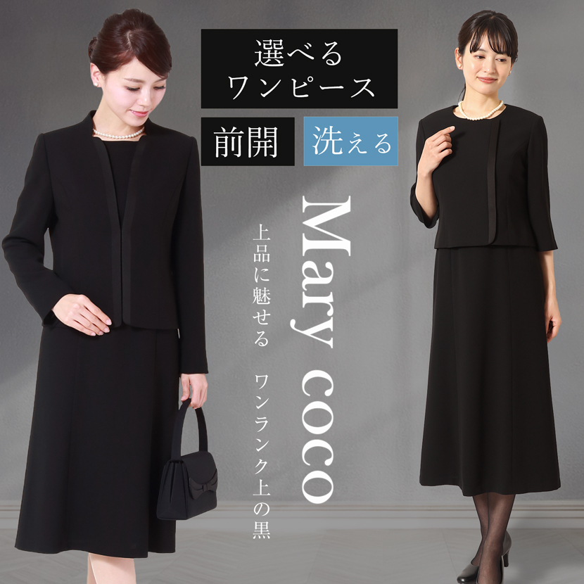ブラックフォーマル・喪服・礼服通販のフォーマル専門店メアリーココ