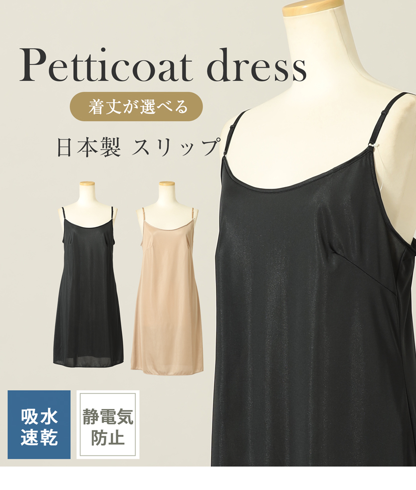 日本製スリップ