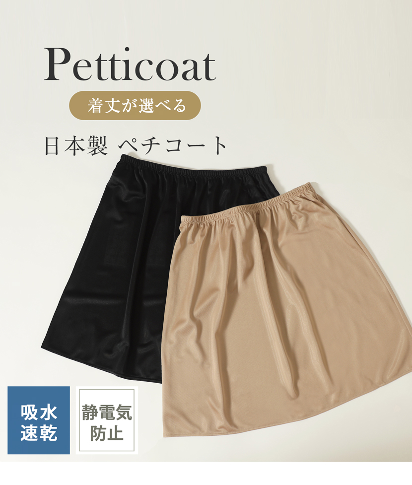 日本製ペチコート