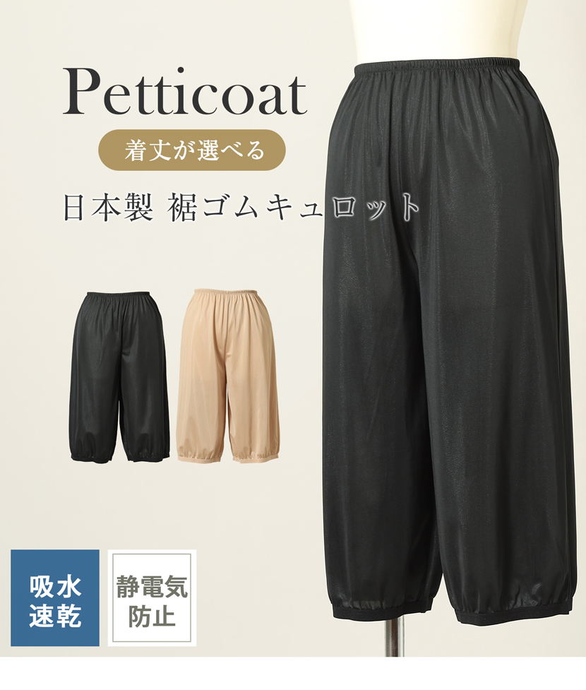 日本製ペチコート