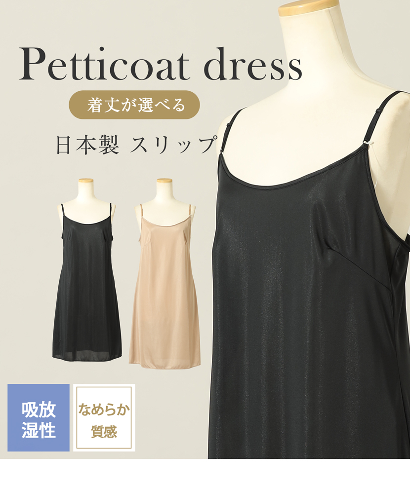 日本製スリップ