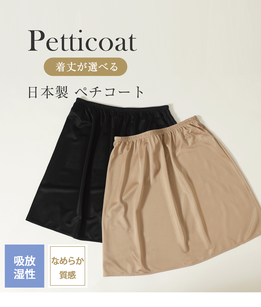 日本製ペチコート