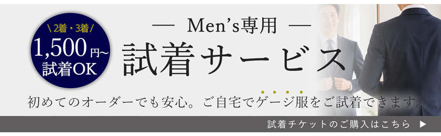 紳士用試着サービスチケット