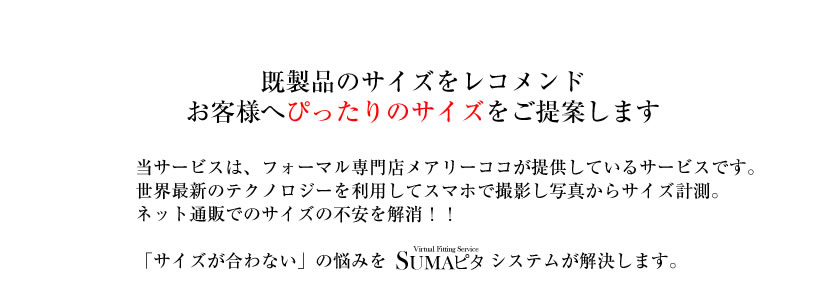 メアリーココ店舗,ブラックフォーマル,喪服,礼服,お受験スーツ,自動採寸,スマピタ