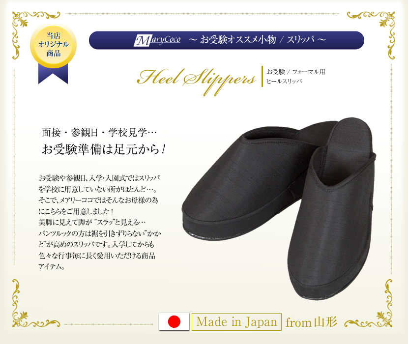 お受験用美脚スリッパ