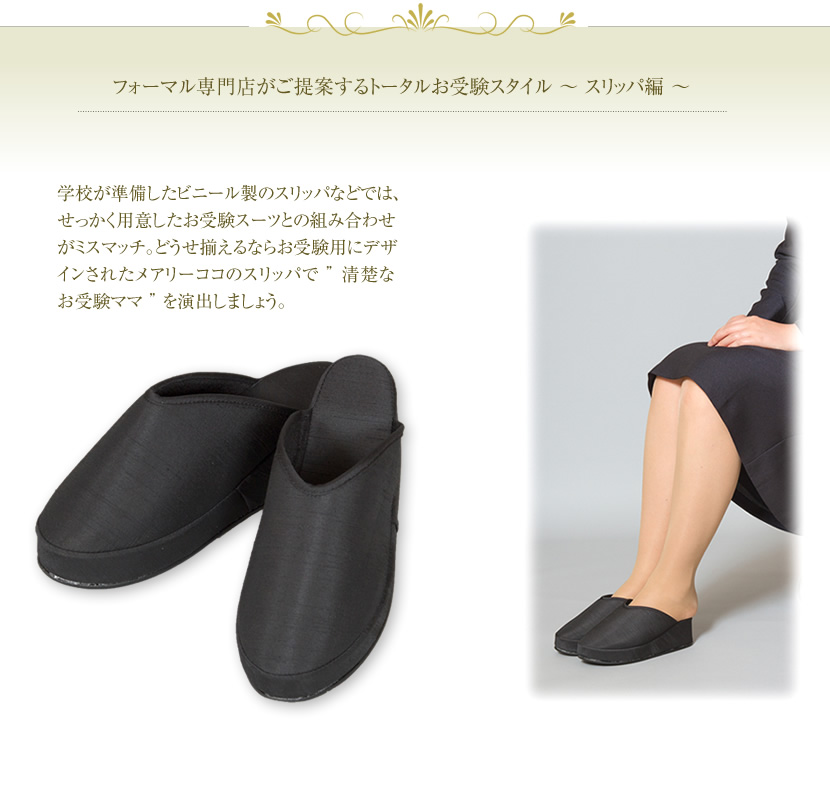 お受験用美脚スリッパ