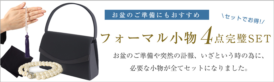 ブラックフォーマル,喪服,礼服
