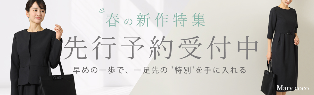 ブラックフォーマル